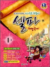 셀파 해법국어 1-1 (2012년)