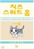 치즈 스위트 홈 1~9권 세트