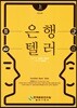 은행텔러 상