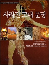 사라진 고대 문명