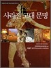 사라진 고대 문명