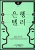 은행텔러 중