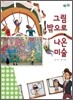 그림 밖으로 나온 미술