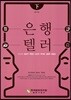 은행텔러 하