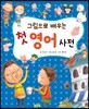 그림으로 배우는 첫 영어 사전
