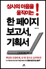 한 페이지 보고서, 기획서
