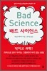 배드 사이언스