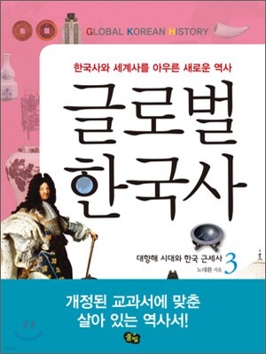 글로벌 한국사 3