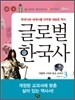 글로벌 한국사 3