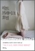 하트 브레이크 호텔