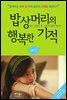 [대여] 밥상머리의 행복한 기적