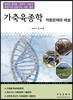 가축육종학 적중문제와 해설