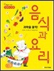 과학을 꿀꺽! 음식과 요리
