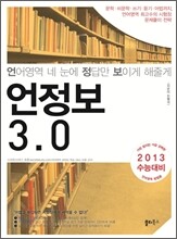 언정보 3.0 언어영역 네 눈에 정답만 보이게 해줄게 (2012년)