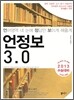 언정보 3.0 언어영역 네 눈에 정답만 보이게 해줄게 (2012년)