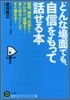 どんな場面でも,自信をもって話せる本