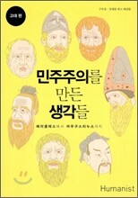 민주주의를 만든 생각들 고대편