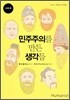 민주주의를 만든 생각들 고대편