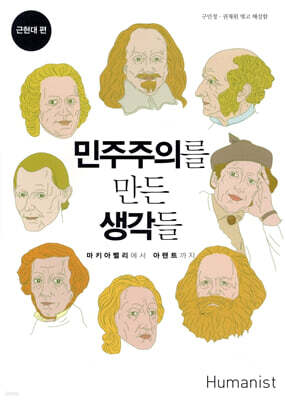 민주주의를 만든 생각들 근현대편