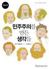 민주주의를 만든 생각들 근현대편