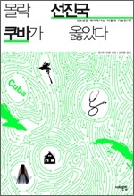 몰락 선진국 쿠바가 옳았다