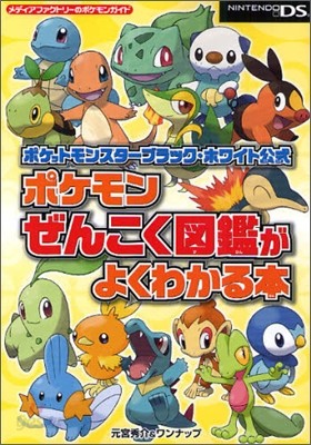 ポケットモンスタ-ブラック.ホワイト公式 ポケモンぜんこく圖鑑がよくわかる本