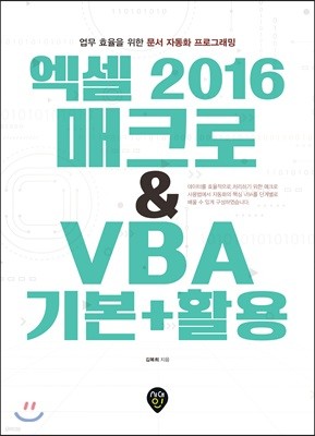 엑셀 2016 매크로 & VBA 기본+활용