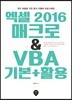 엑셀 2016 매크로 & VBA 기본+활용