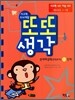 사고력 두뇌개발 또또 생각 문제해결력 연역추리 2단계