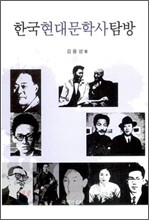 한국 현대문학사 탐방