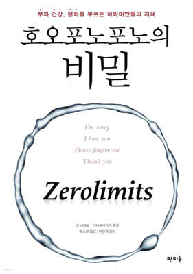 호오포노포노의 비밀