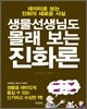 생물선생님도 몰래 보는 진화론