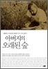 아버지의 오래된 숲