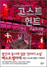 고스트 헌트 1