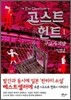 고스트 헌트 1