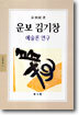 운보 김기창