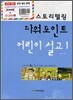 스토리텔링 파워포인트 어린이 설교 1-2 합본
