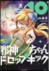 邪神ちゃんドロップキック 10