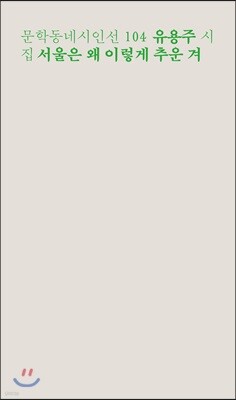 서울은 왜 이렇게 추운 겨