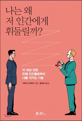 나는 왜 저 인간에게 휘둘릴까?