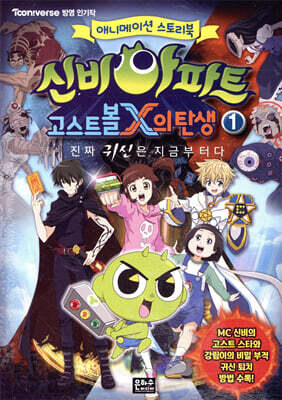 신비아파트 고스트볼 X의 탄생 1