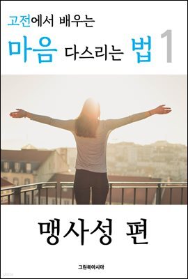 고전에서 배우는 마음 다스리는 법 1 (맹사성 편)