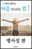 고전에서 배우는 마음 다스리는 법 1 (맹사성 편)