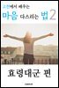고전에서 배우는 마음 다스리는 법 2 (효령대군 편)