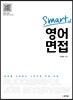스마트 영어 면접