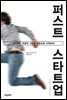퍼스트 스타트업