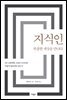 지식인, 복잡한 세상을 만나다