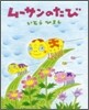 ム-サンのたび