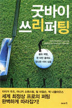 굿바이 쓰리퍼팅