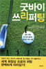 굿바이 쓰리퍼팅